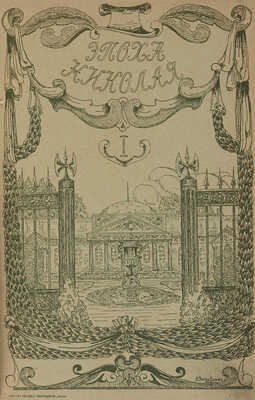 Эпоха Николая I. М.: Образование, 1910. Освободительное движение в царствование Александра II. М.: Образование, 1909. 